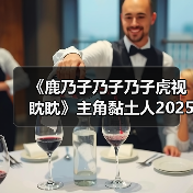 《鹿乃子乃子乃子虎视眈眈》主角黏土人2025发售,高颜值设计引期待(图2) 《鹿乃子乃子乃子虎视眈眈》主角黏土人2025发售,高颜值设计引期待(图2)