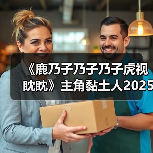 《鹿乃子乃子乃子虎视眈眈》主角黏土人2025发售,高颜值设计引期待(图1) 《鹿乃子乃子乃子虎视眈眈》主角黏土人2025发售,高颜值设计引期待(图1)