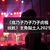 《鹿乃子乃子乃子虎视眈眈》主角黏土人2025发售,高颜值设计引期待(图3) 《鹿乃子乃子乃子虎视眈眈》主角黏土人2025发售,高颜值设计引期待(图3)
