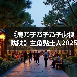 《鹿乃子乃子乃子虎视眈眈》主角黏土人2025发售,高颜值设计引期待(图4) 《鹿乃子乃子乃子虎视眈眈》主角黏土人2025发售,高颜值设计引期待(图4)