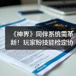 《神界》同伴系统需革新!玩家盼技能检定协作化(图2) 《神界》同伴系统需革新!玩家盼技能检定协作化(图2)