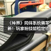 《神界》同伴系统需革新!玩家盼技能检定协作化(图4) 《神界》同伴系统需革新!玩家盼技能检定协作化(图4)