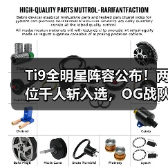 Ti9全明星阵容公布!两位千人斩入选,OG战队竟无人上榜?(图2) Ti9全明星阵容公布!两位千人斩入选,OG战队竟无人上榜?(图2)