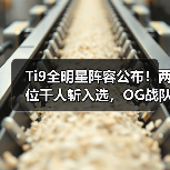 Ti9全明星阵容公布!两位千人斩入选,OG战队竟无人上榜?(图1) Ti9全明星阵容公布!两位千人斩入选,OG战队竟无人上榜?(图1)