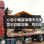心动小镇溜溜橡木无暇萤石获取攻略:每日刷新必做!(图1) 心动小镇溜溜橡木无暇萤石获取攻略:每日刷新必做!(图1)