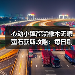 心动小镇溜溜橡木无暇萤石获取攻略:每日刷新必做!(图3) 心动小镇溜溜橡木无暇萤石获取攻略:每日刷新必做!(图3)
