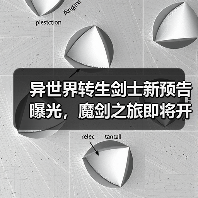 异世界转生剑士新预告曝光,魔剑之旅即将开启!(图2) 异世界转生剑士新预告曝光,魔剑之旅即将开启!(图2)