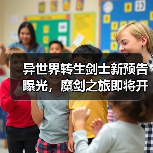 异世界转生剑士新预告曝光,魔剑之旅即将开启!(图3) 异世界转生剑士新预告曝光,魔剑之旅即将开启!(图3)