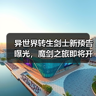 异世界转生剑士新预告曝光,魔剑之旅即将开启!(图4) 异世界转生剑士新预告曝光,魔剑之旅即将开启!(图4)