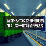 塞尔达传说新作何时到来?跨维度解谜玩法引爆期待(图1) 塞尔达传说新作何时到来?跨维度解谜玩法引爆期待(图1)