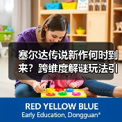 塞尔达传说新作何时到来?跨维度解谜玩法引爆期待(图2) 塞尔达传说新作何时到来?跨维度解谜玩法引爆期待(图2)