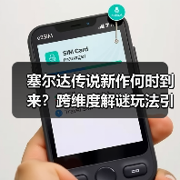 塞尔达传说新作何时到来?跨维度解谜玩法引爆期待(图4) 塞尔达传说新作何时到来?跨维度解谜玩法引爆期待(图4)