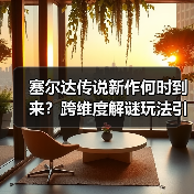 塞尔达传说新作何时到来?跨维度解谜玩法引爆期待(图3) 塞尔达传说新作何时到来?跨维度解谜玩法引爆期待(图3)
