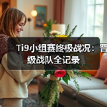 Ti9小组赛终极战况:晋级战队全记录(图3) Ti9小组赛终极战况:晋级战队全记录(图3)