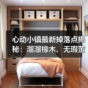 心动小镇最新掉落点揭秘:溜溜橡木、无瑕萤石和水蓝小鸭子位置全解析(图2) 心动小镇最新掉落点揭秘:溜溜橡木、无瑕萤石和水蓝小鸭子位置全解析(图2)