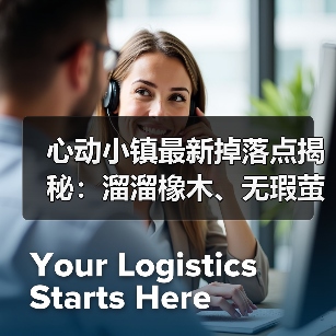 心动小镇最新掉落点揭秘:溜溜橡木、无瑕萤石和水蓝小鸭子位置全解析(图3) 心动小镇最新掉落点揭秘:溜溜橡木、无瑕萤石和水蓝小鸭子位置全解析(图3)