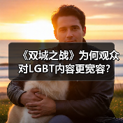 《双城之战》为何观众对LGBT内容更宽容?网友热议包容性争议(图3) 《双城之战》为何观众对LGBT内容更宽容?网友热议包容性争议(图3)