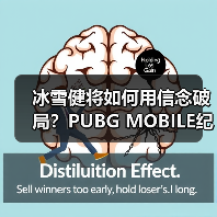 冰雪健将如何用信念破局?PUBG MOBILE纪录片传递电竞精神(图2) 冰雪健将如何用信念破局?PUBG MOBILE纪录片传递电竞精神(图2)
