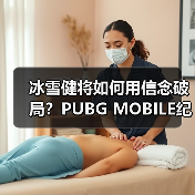 冰雪健将如何用信念破局?PUBG MOBILE纪录片传递电竞精神(图1) 冰雪健将如何用信念破局?PUBG MOBILE纪录片传递电竞精神(图1)