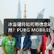 冰雪健将如何用信念破局?PUBG MOBILE纪录片传递电竞精神(图4) 冰雪健将如何用信念破局?PUBG MOBILE纪录片传递电竞精神(图4)