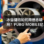 冰雪健将如何用信念破局?PUBG MOBILE纪录片传递电竞精神(图3) 冰雪健将如何用信念破局?PUBG MOBILE纪录片传递电竞精神(图3)