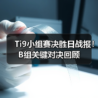Ti9小组赛决胜日战报!B组关键对决回顾(图4) Ti9小组赛决胜日战报!B组关键对决回顾(图4)