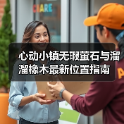 心动小镇无瑕萤石与溜溜橡木最新位置指南(图2) 心动小镇无瑕萤石与溜溜橡木最新位置指南(图2)