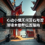 心动小镇无瑕萤石与溜溜橡木最新位置指南(图4) 心动小镇无瑕萤石与溜溜橡木最新位置指南(图4)