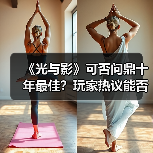 《光与影》可否问鼎十年最佳?玩家热议能否挑战经典杰作(图1) 《光与影》可否问鼎十年最佳?玩家热议能否挑战经典杰作(图1)