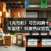 《光与影》可否问鼎十年最佳?玩家热议能否挑战经典杰作(图4) 《光与影》可否问鼎十年最佳?玩家热议能否挑战经典杰作(图4)