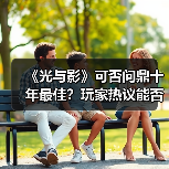 《光与影》可否问鼎十年最佳?玩家热议能否挑战经典杰作(图3) 《光与影》可否问鼎十年最佳?玩家热议能否挑战经典杰作(图3)