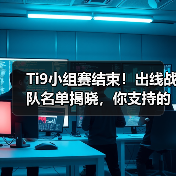Ti9小组赛结束!出线战队名单揭晓,你支持的战队晋级了吗?(图2) Ti9小组赛结束!出线战队名单揭晓,你支持的战队晋级了吗?(图2)