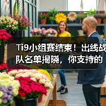 Ti9小组赛结束!出线战队名单揭晓,你支持的战队晋级了吗?(图1) Ti9小组赛结束!出线战队名单揭晓,你支持的战队晋级了吗?(图1)