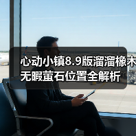 心动小镇8.9版溜溜橡木无暇萤石位置全解析(图1) 心动小镇8.9版溜溜橡木无暇萤石位置全解析(图1)