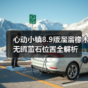 心动小镇8.9版溜溜橡木无暇萤石位置全解析(图2) 心动小镇8.9版溜溜橡木无暇萤石位置全解析(图2)
