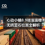 心动小镇8.9版溜溜橡木无暇萤石位置全解析(图4) 心动小镇8.9版溜溜橡木无暇萤石位置全解析(图4)