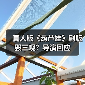 真人版《葫芦娃》剧版毁三观?导演回应(图1) 真人版《葫芦娃》剧版毁三观?导演回应(图1)