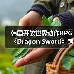 韩国开放世界动作RPG《Dragon Sword》跨平台玩法首曝,战斗体验全新升级(图1) 韩国开放世界动作RPG《Dragon Sword》跨平台玩法首曝,战斗体验全新升级(图1)