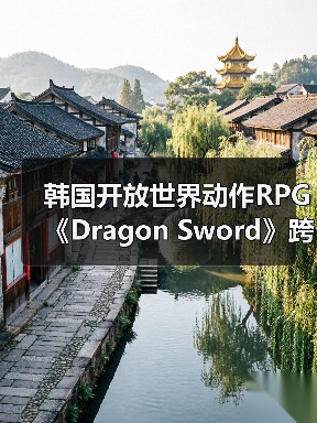 韩国开放世界动作RPG《Dragon Sword》跨平台玩法首曝,战斗体验全新升级(图2) 韩国开放世界动作RPG《Dragon Sword》跨平台玩法首曝,战斗体验全新升级(图2)