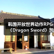 韩国开放世界动作RPG《Dragon Sword》跨平台玩法首曝,战斗体验全新升级(图3) 韩国开放世界动作RPG《Dragon Sword》跨平台玩法首曝,战斗体验全新升级(图3)