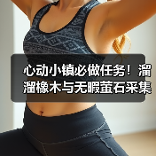 心动小镇必做任务!溜溜橡木与无暇萤石采集全攻略(图2) 心动小镇必做任务!溜溜橡木与无暇萤石采集全攻略(图2)