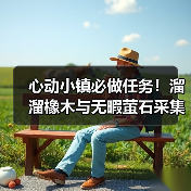 心动小镇必做任务!溜溜橡木与无暇萤石采集全攻略(图3) 心动小镇必做任务!溜溜橡木与无暇萤石采集全攻略(图3)