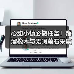 心动小镇必做任务!溜溜橡木与无暇萤石采集全攻略(图4) 心动小镇必做任务!溜溜橡木与无暇萤石采集全攻略(图4)