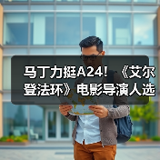 马丁力挺A24!《艾尔登法环》电影导演人选引期待(图2) 马丁力挺A24!《艾尔登法环》电影导演人选引期待(图2)