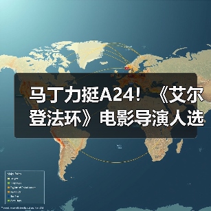 马丁力挺A24!《艾尔登法环》电影导演人选引期待(图1) 马丁力挺A24!《艾尔登法环》电影导演人选引期待(图1)
