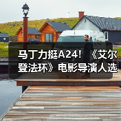 马丁力挺A24!《艾尔登法环》电影导演人选引期待(图3) 马丁力挺A24!《艾尔登法环》电影导演人选引期待(图3)