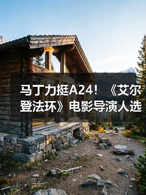马丁力挺A24!《艾尔登法环》电影导演人选引期待(图4) 马丁力挺A24!《艾尔登法环》电影导演人选引期待(图4)