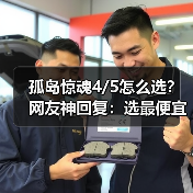 孤岛惊魂4/5怎么选?网友神回复:选最便宜的!(图1) 孤岛惊魂4/5怎么选?网友神回复:选最便宜的!(图1)