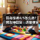 孤岛惊魂4/5怎么选?网友神回复:选最便宜的!(图3) 孤岛惊魂4/5怎么选?网友神回复:选最便宜的!(图3)