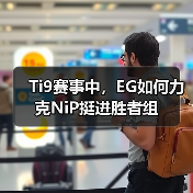 Ti9赛事中,EG如何力克NiP挺进胜者组(图3) Ti9赛事中,EG如何力克NiP挺进胜者组(图3)